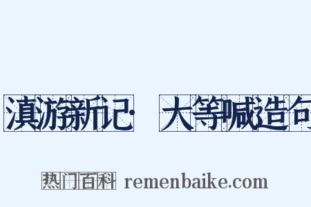 滇游新记·大等喊造句是什么意思的图片